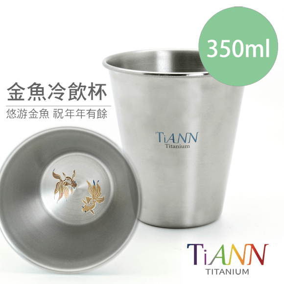 TiANN 鈦安餐具 純鈦 單層 金魚冷飲杯350ml