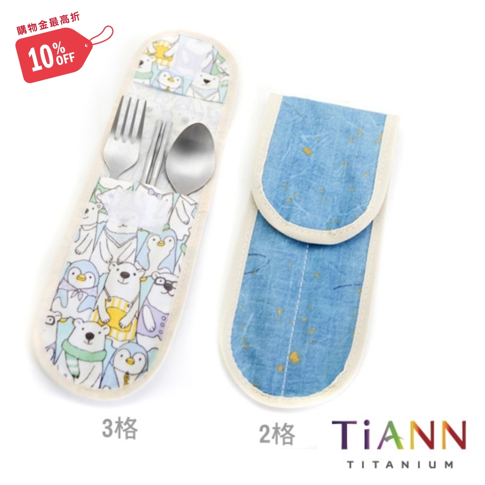 【TiANN 純鈦餐具】湯叉筷 防水收納袋 2格/3格可選