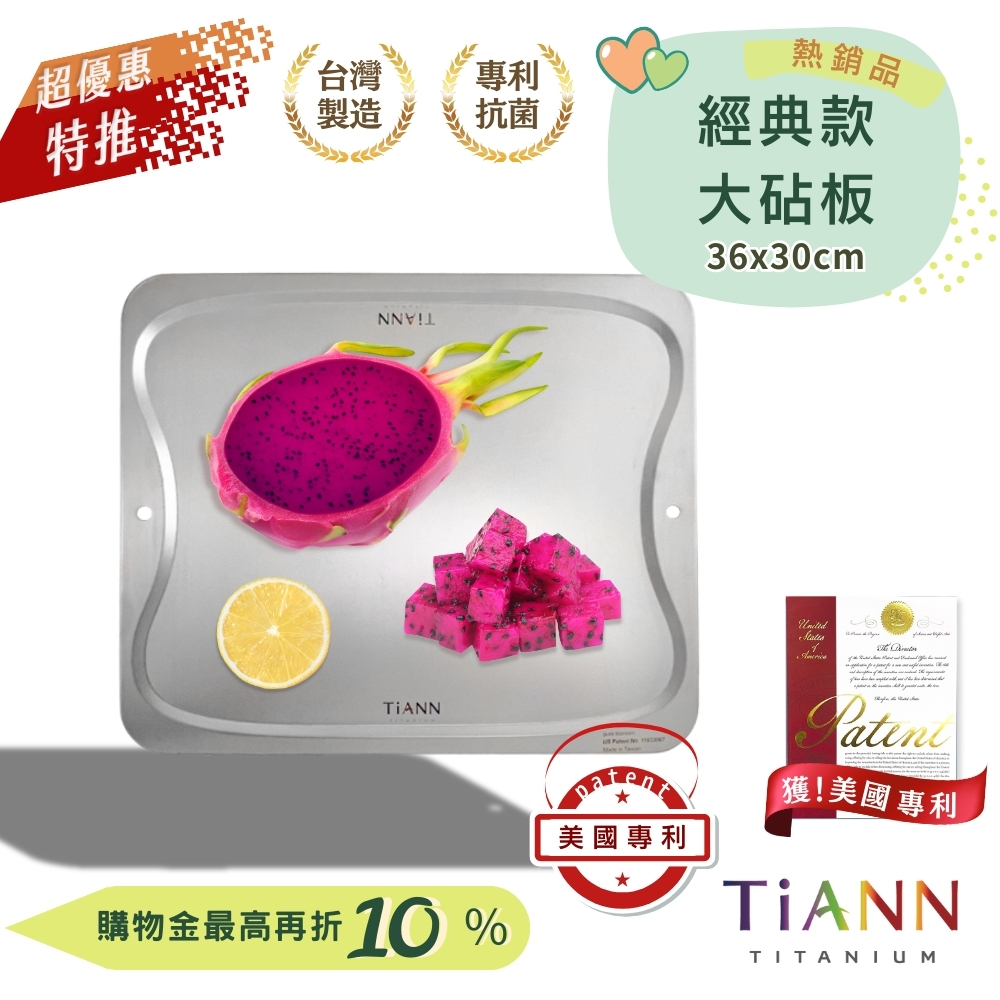超優惠特推~9/25止【TiANN】專利萬用鈦砧板 抗菌沾板 鈦盤 烘焙烤盤 露營餐盤 切菜板(素面大砧板）