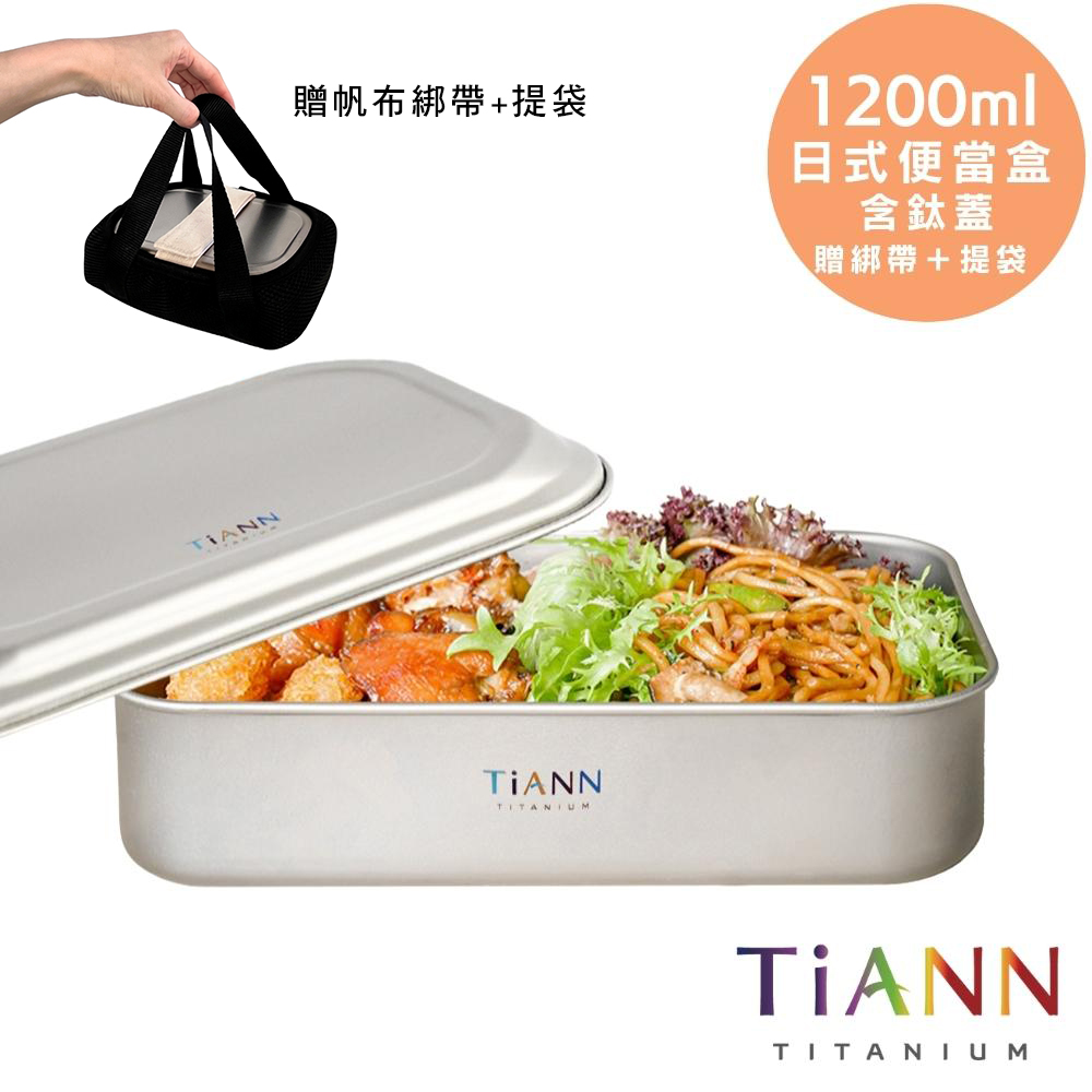 便當盒【TiANN】純鈦多功能 日式便當盒/保鮮盒/料理盒 1.2L(含鈦蓋＆提袋)贈固定綁帶