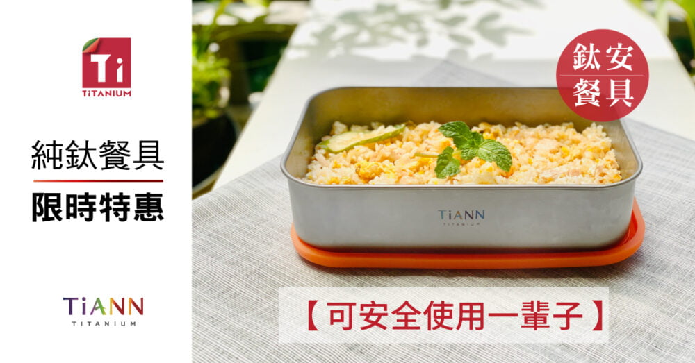 限時特惠~8/21止【TiANN】慢食便當｜純鈦多功能 日式便當盒/保鮮盒/料理盒 1.2L(矽膠蓋雙色可選)+經典湯匙叉組  贈２格餐具收納袋：圖片 11
