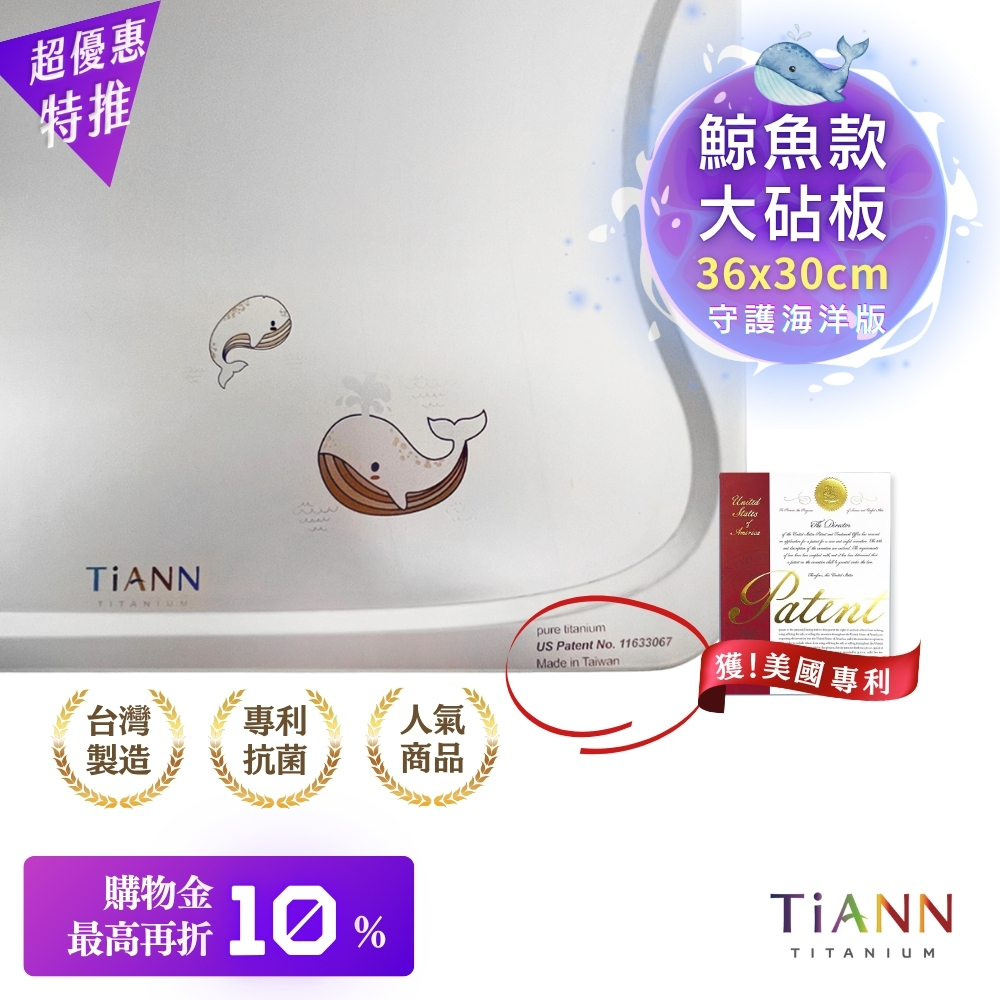 專利萬用鈦砧板/砧盤/抗菌沾板/鈦盤/切菜板(守護海洋鯨魚版)