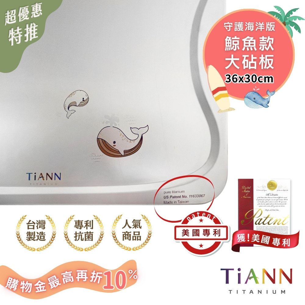 超優惠特推~8/21止【TiANN】專利萬用鈦砧板/砧盤/抗菌沾板/鈦盤/切菜板(守護海洋鯨魚版)
