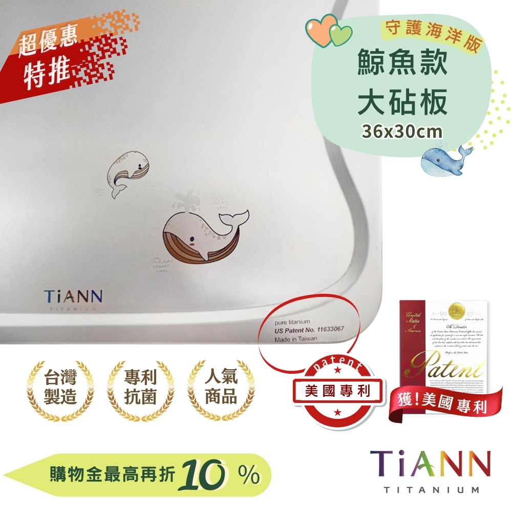 超優惠特推~9/25止【TiANN】專利萬用鈦砧板/砧盤/沾板/鈦盤/切菜板(守護海洋鯨魚版)