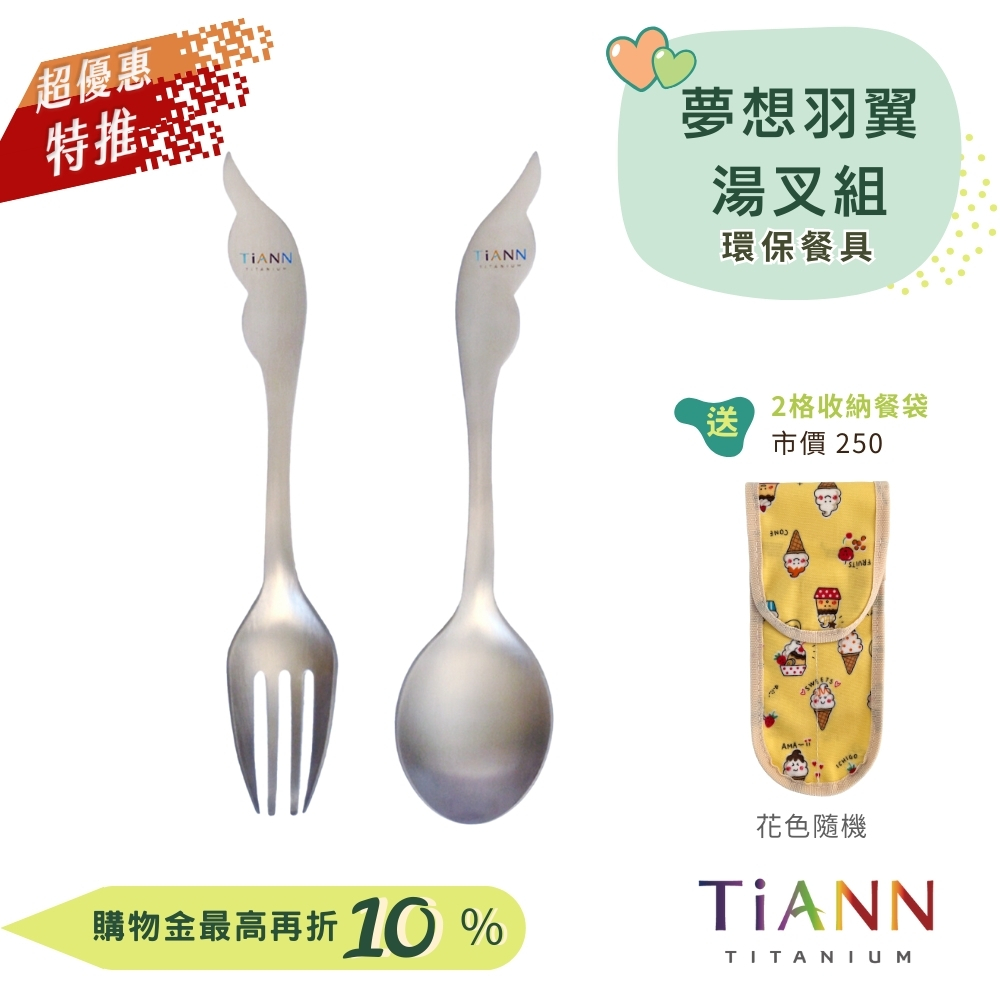 純鈦湯叉組 夢想羽翼（贈2格防水收納袋）