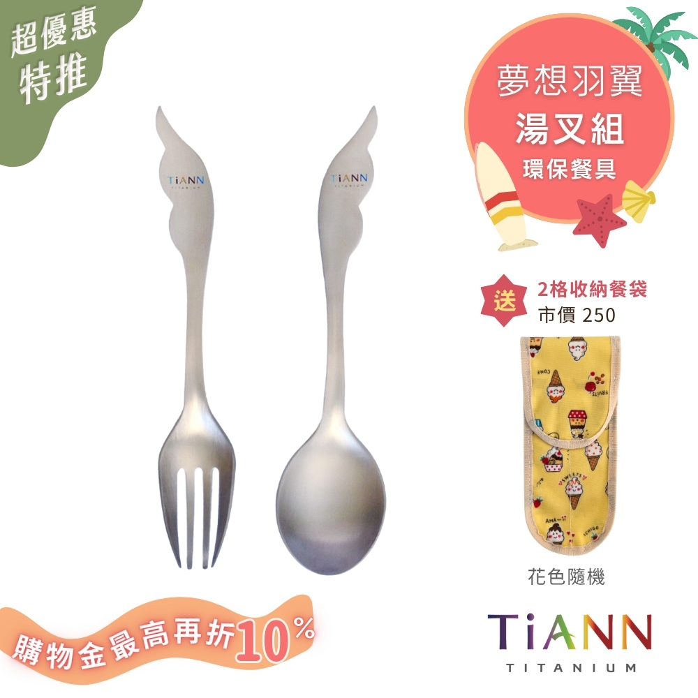 純鈦湯叉組 夢想羽翼（贈2格防水收納袋）