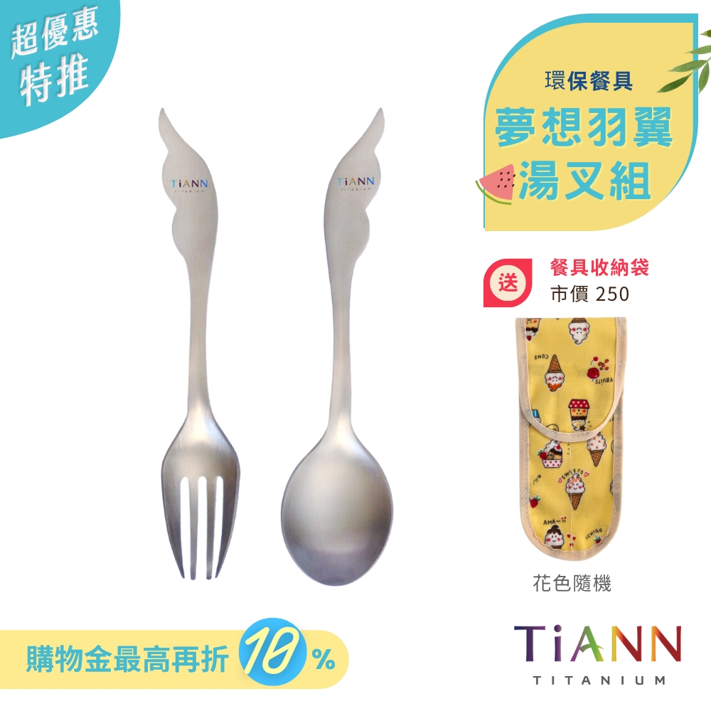 純鈦湯叉組 夢想羽翼（贈2格防水收納袋）