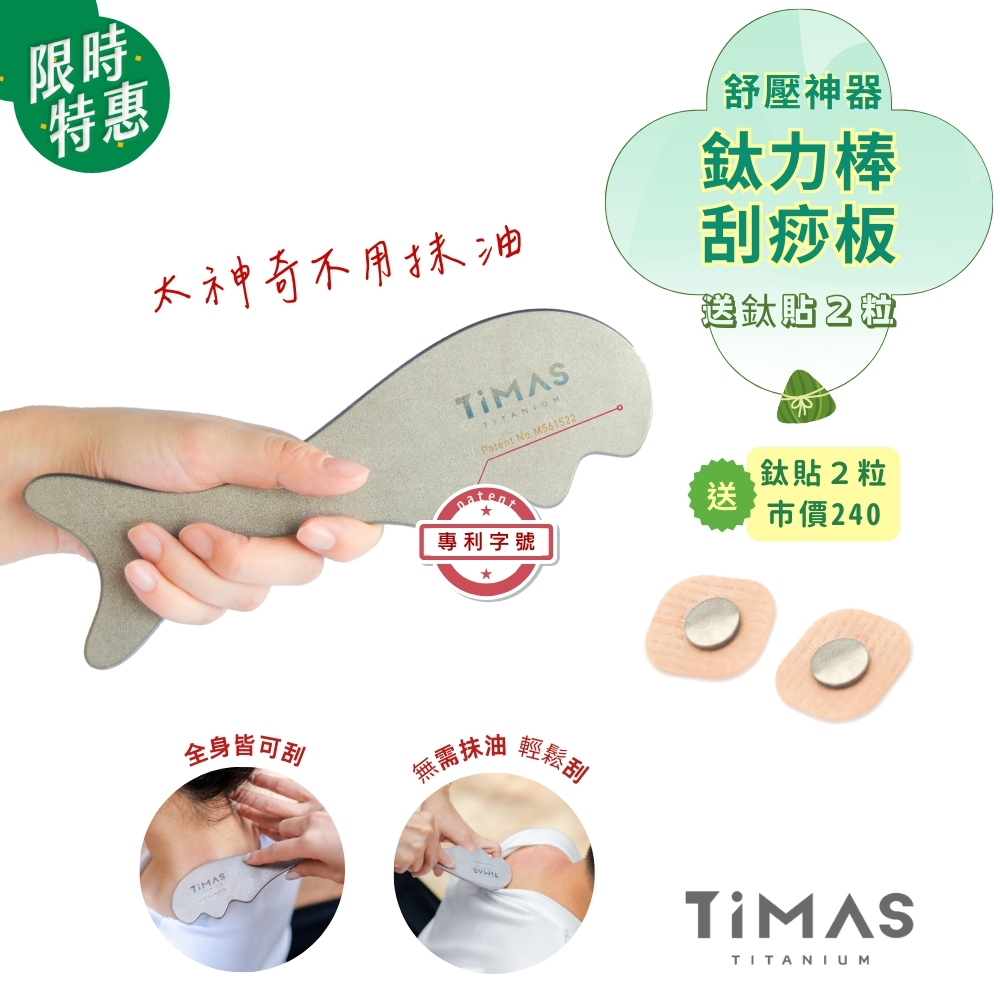 舒壓神器｜ 鈦力棒 純鈦刮痧板 省力按摩棒 筋膜放鬆刀 紓壓按摩器 不用抹油 美容小顏 消水腫 附絨布收納袋 加贈 鈦力貼２入| 人氣商品