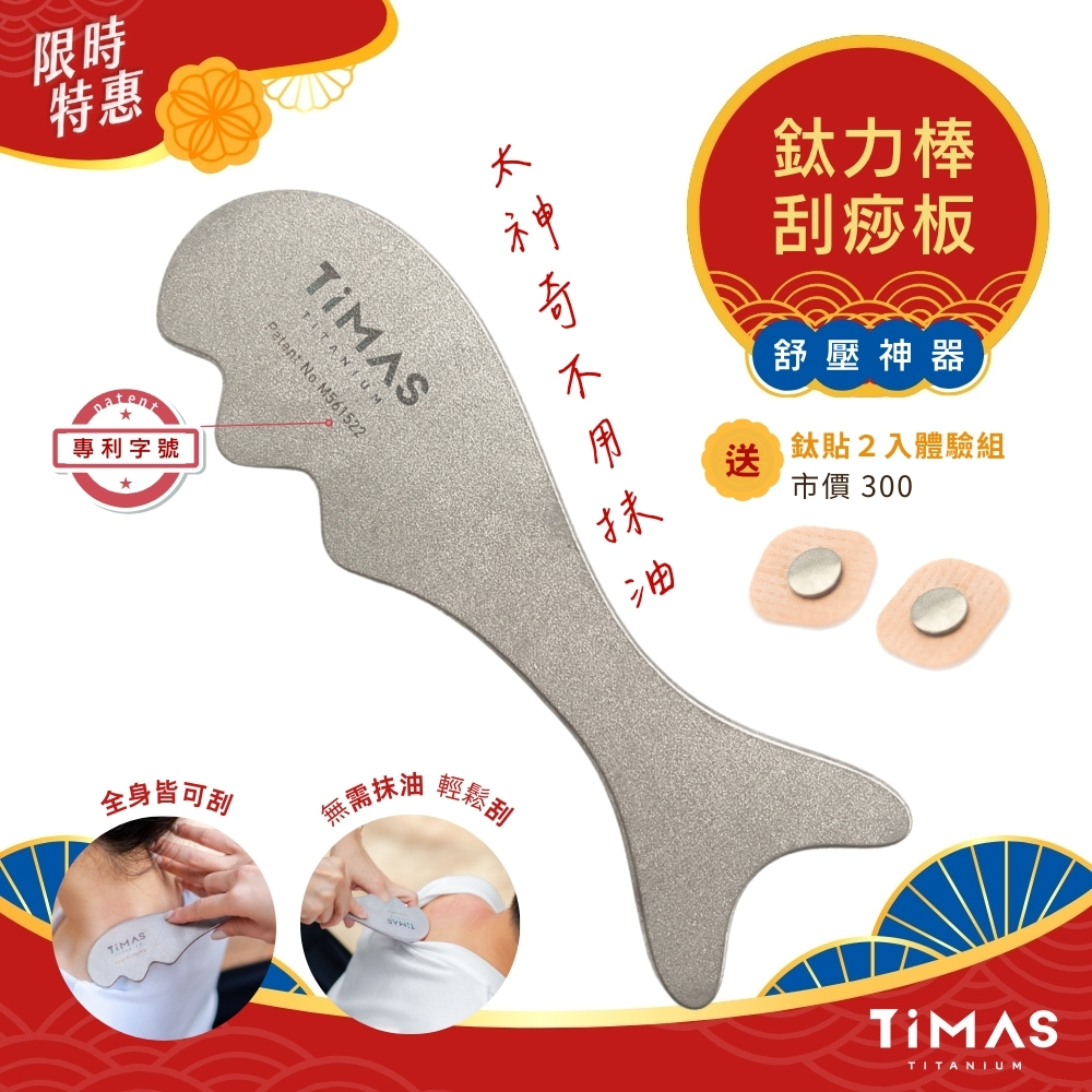 舒壓神器｜鈦力棒 送 鈦貼２入體驗組 (市價300)