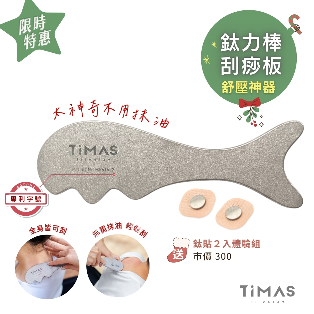 限時特惠~1/7止 【TiMAS】鈦力棒  送 鈦貼２入體驗組 (市價300)