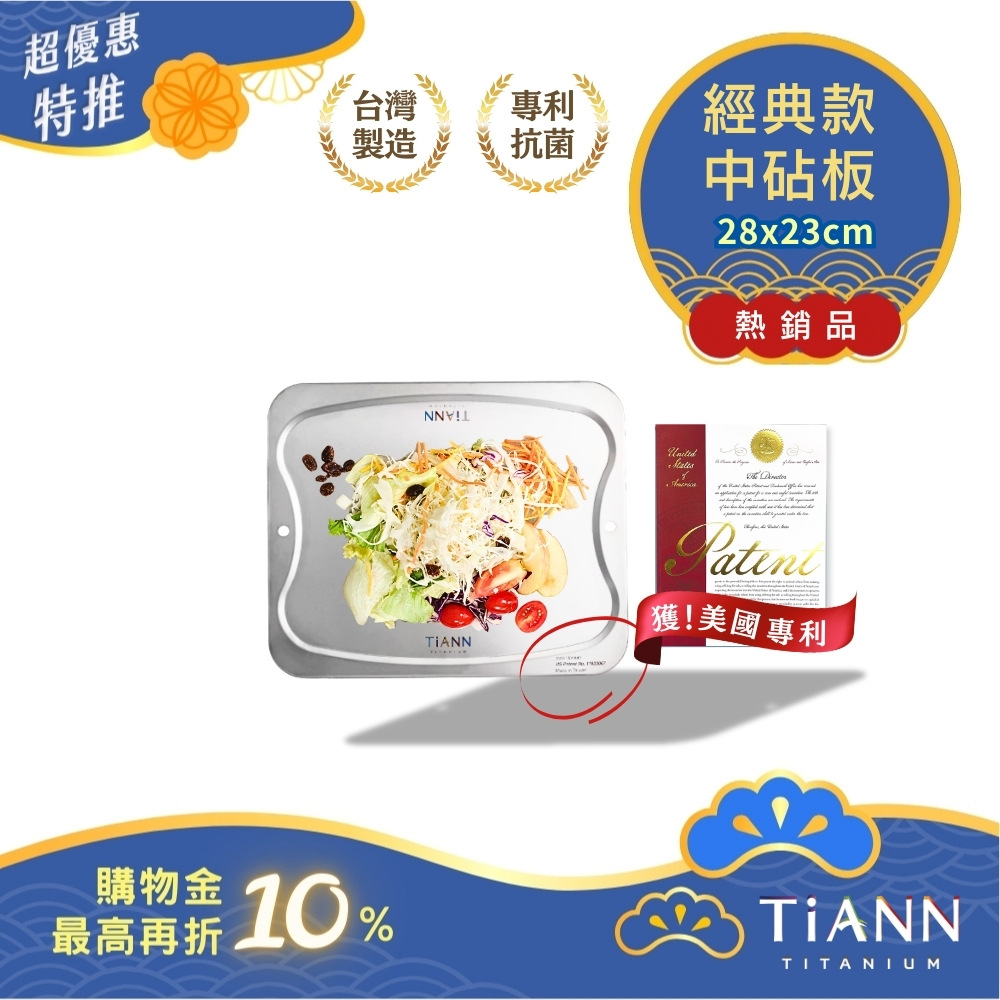 超優惠特推~10/30止【TiANN】專利萬用鈦砧板 抗菌沾板 鈦盤 烘焙烤盤 露營餐盤 切菜板 (中款-28x23cm)
