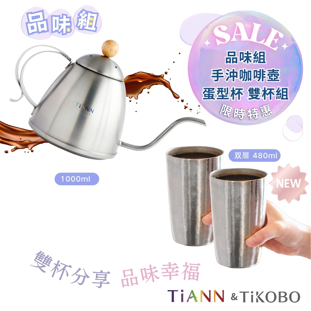 品味組｜手沖咖啡壺／茶壺+新品蛋型杯 (2入)雙杯組