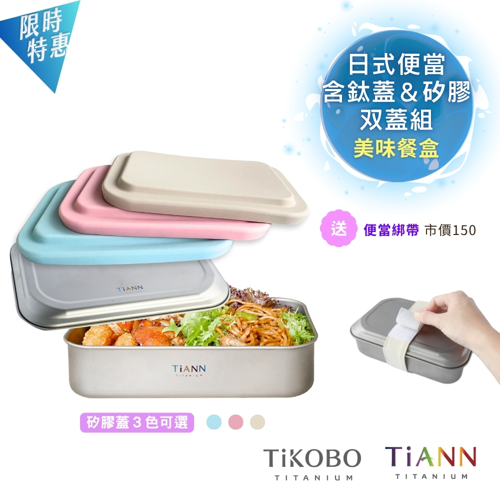 一盒双蓋｜日式便當盒組 （含鈦蓋＋矽膠蓋）含綁帶