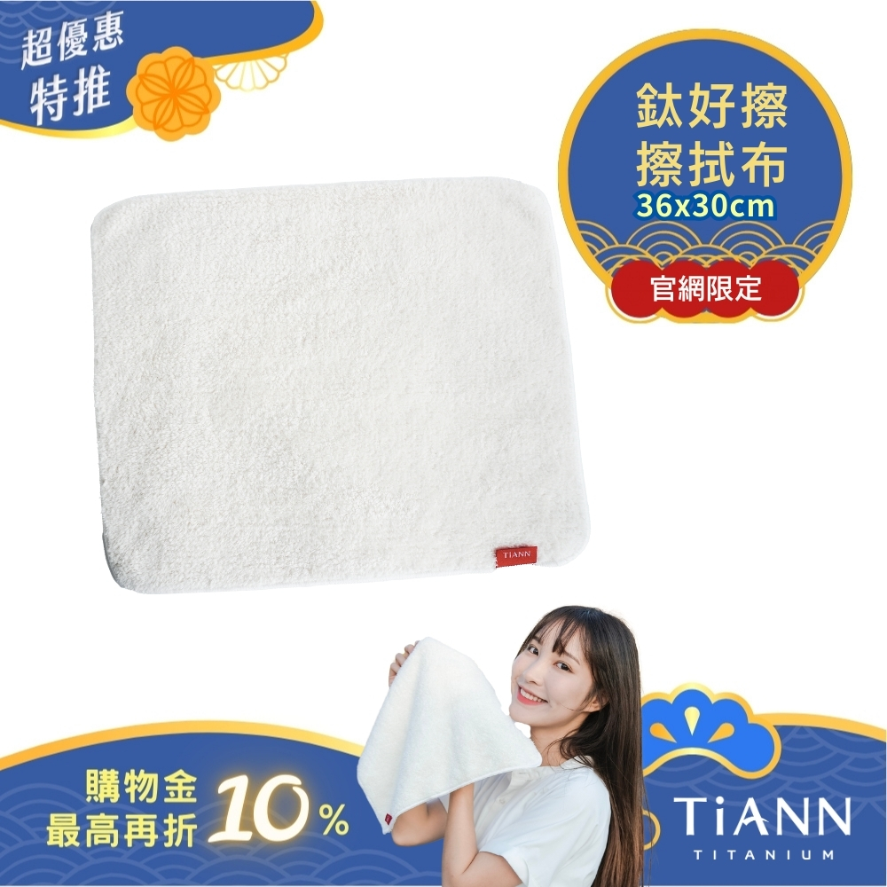 【TiANN】鈦好擦 擦拭布/毛巾/擦手巾/眼鏡布(30x36cm)