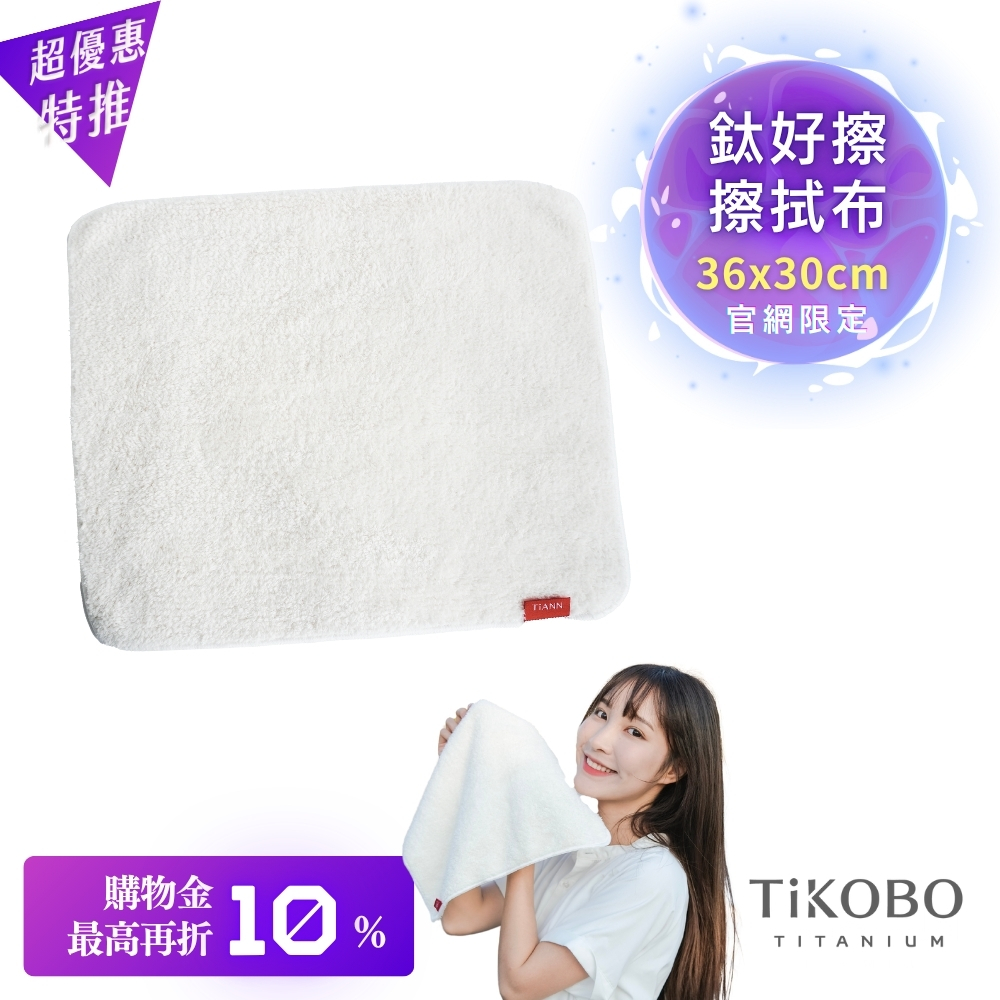 【TiANN】鈦好擦 擦拭布/毛巾/擦手巾/眼鏡布(30x36cm)