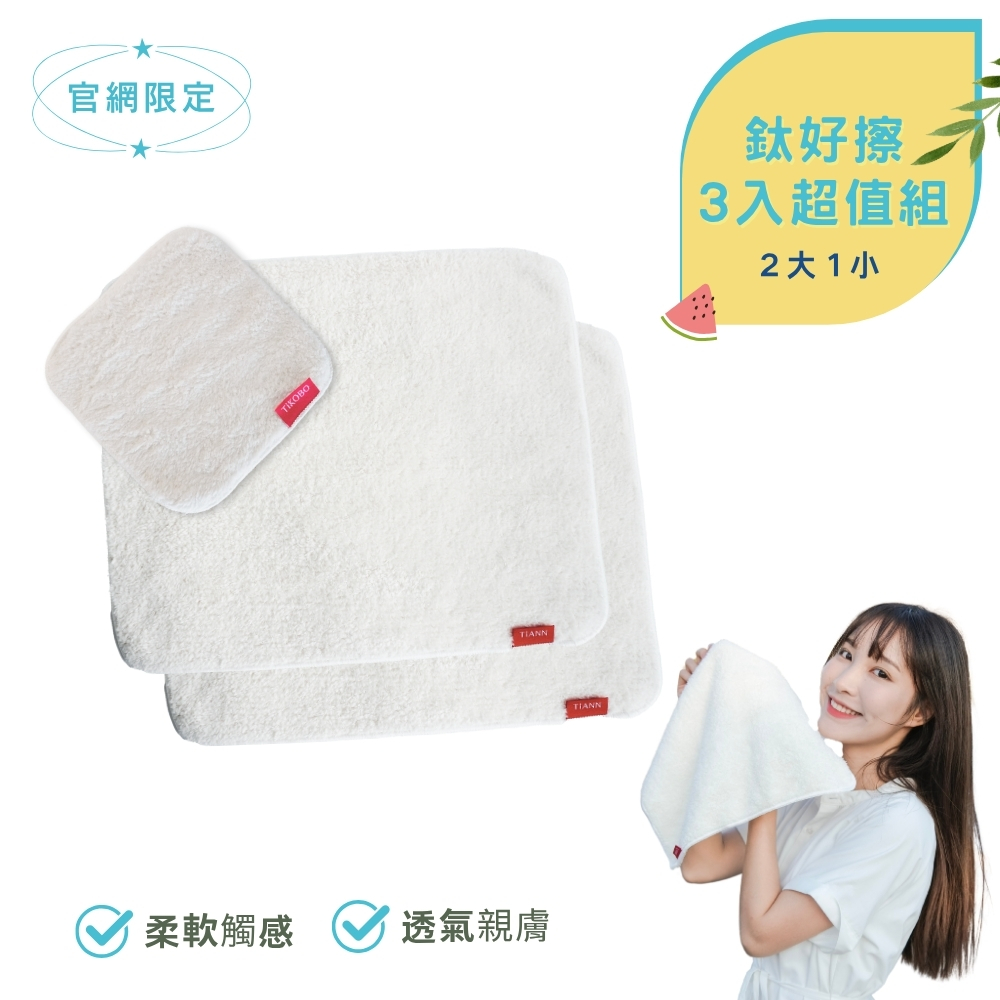 三入超值組 | 鈦好擦 擦拭布/毛巾/擦手巾/眼鏡布/卸妝巾/小手帕 (2大+1小）