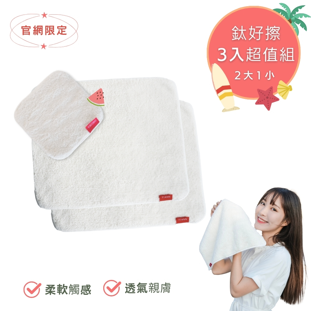 三入超值組 | 鈦好擦 擦拭布/毛巾/擦手巾/眼鏡布/卸妝巾/小手帕 (2大+1小）