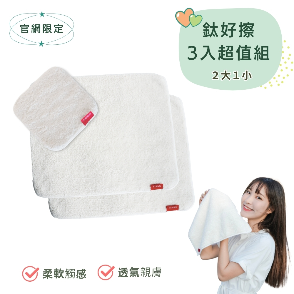 三入超值組 | 鈦好擦 擦拭布/毛巾/擦手巾/眼鏡布/卸妝巾/小手帕 (2大+1小）