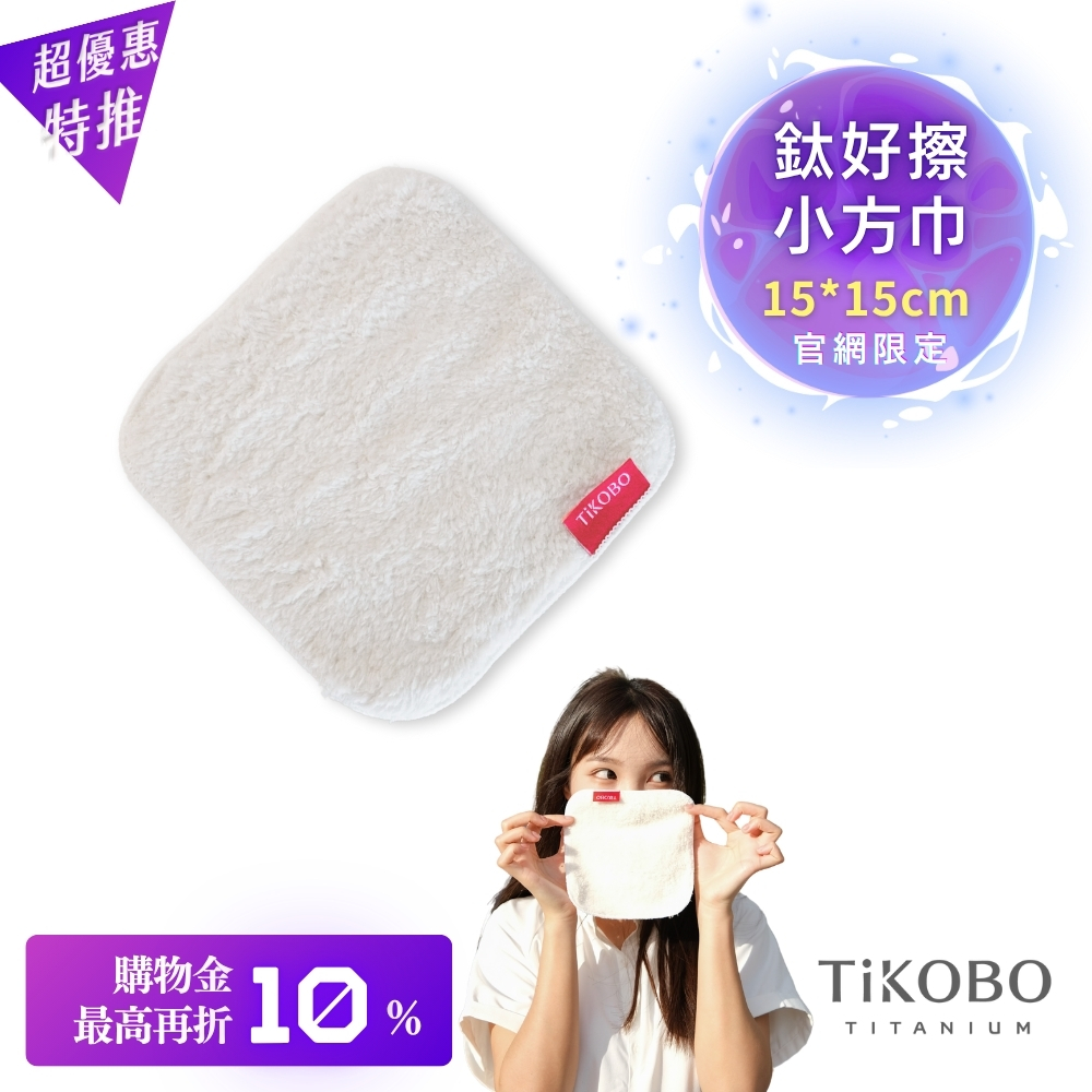鈦好擦 擦拭布/小方巾/卸妝巾/小手帕/眼鏡布 (15x15cm)