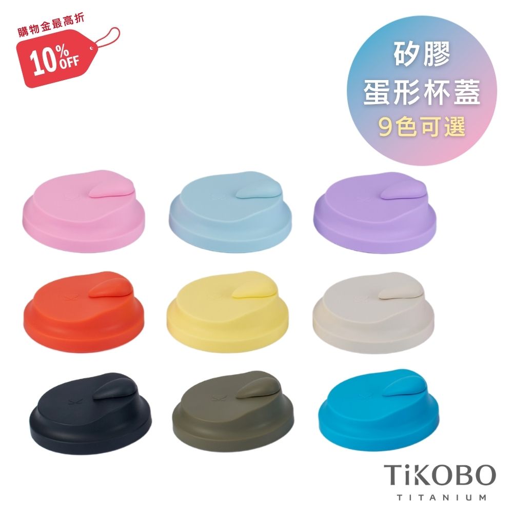 新色登場【TiKOBO】矽膠蛋形杯蓋 (9色可選)