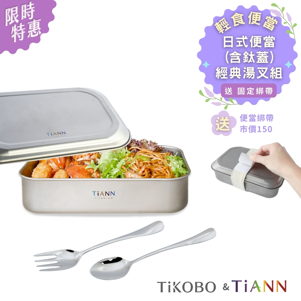 輕食便當｜純鈦多功能 日式便當盒/保鮮盒/料理盒 1.2L(含鈦蓋)贈固定綁帶+【TiKOBO】純鈦湯叉組