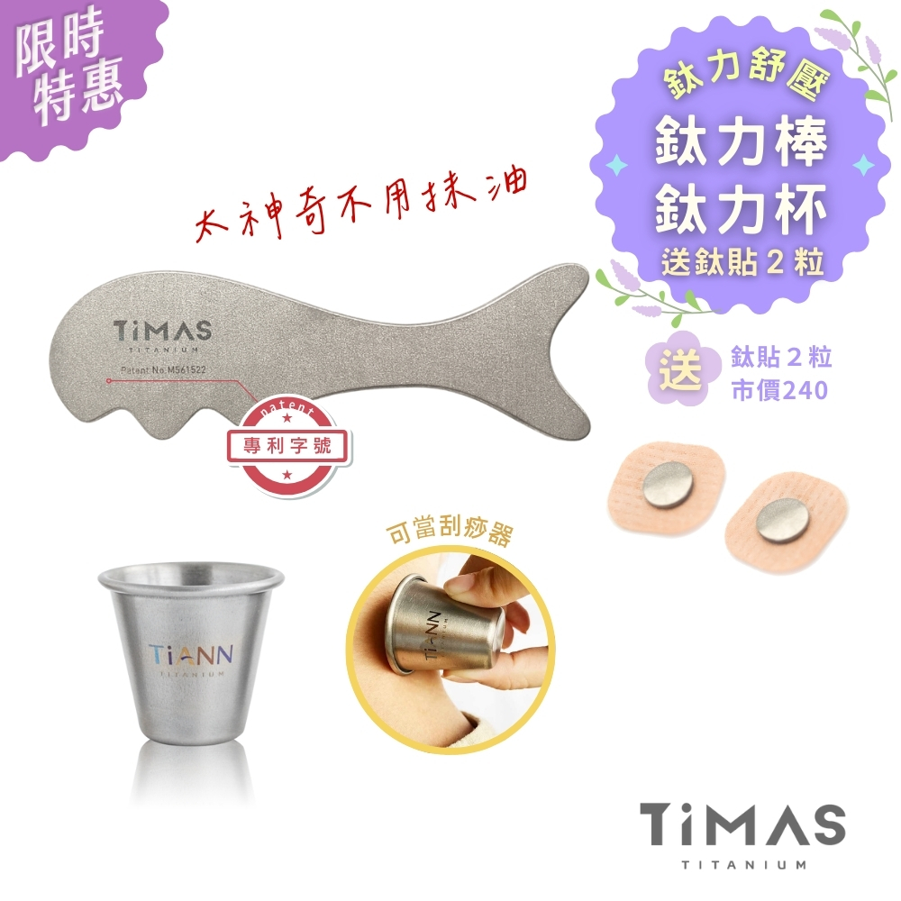 鈦力舒壓｜鈦力棒 純鈦刮痧板 省力按摩棒 筋膜放鬆刀 不用抹油 美容小顏消水腫 附絨布收納袋 + 鈦力杯 加碼送 鈦貼２粒