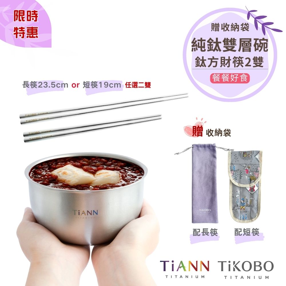 限時特惠~4/12止【TiANN】餐餐好食｜純鈦雙層碗550ml + TiKOBO鈦方財筷2入 (長款 or 短款 任選二) 贈收納袋