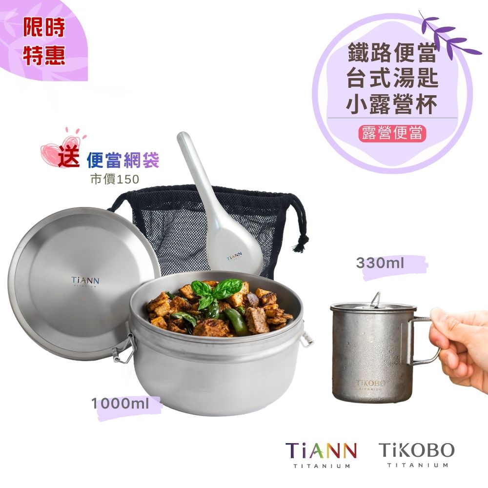 限時特惠~4/12止【TiANN】露營便當｜鈦聰明 純鈦鐵路便當盒組1000ml (扣式密封鈦蓋) 贈網袋 + 台式湯匙 + TiKOBO露營杯330ml