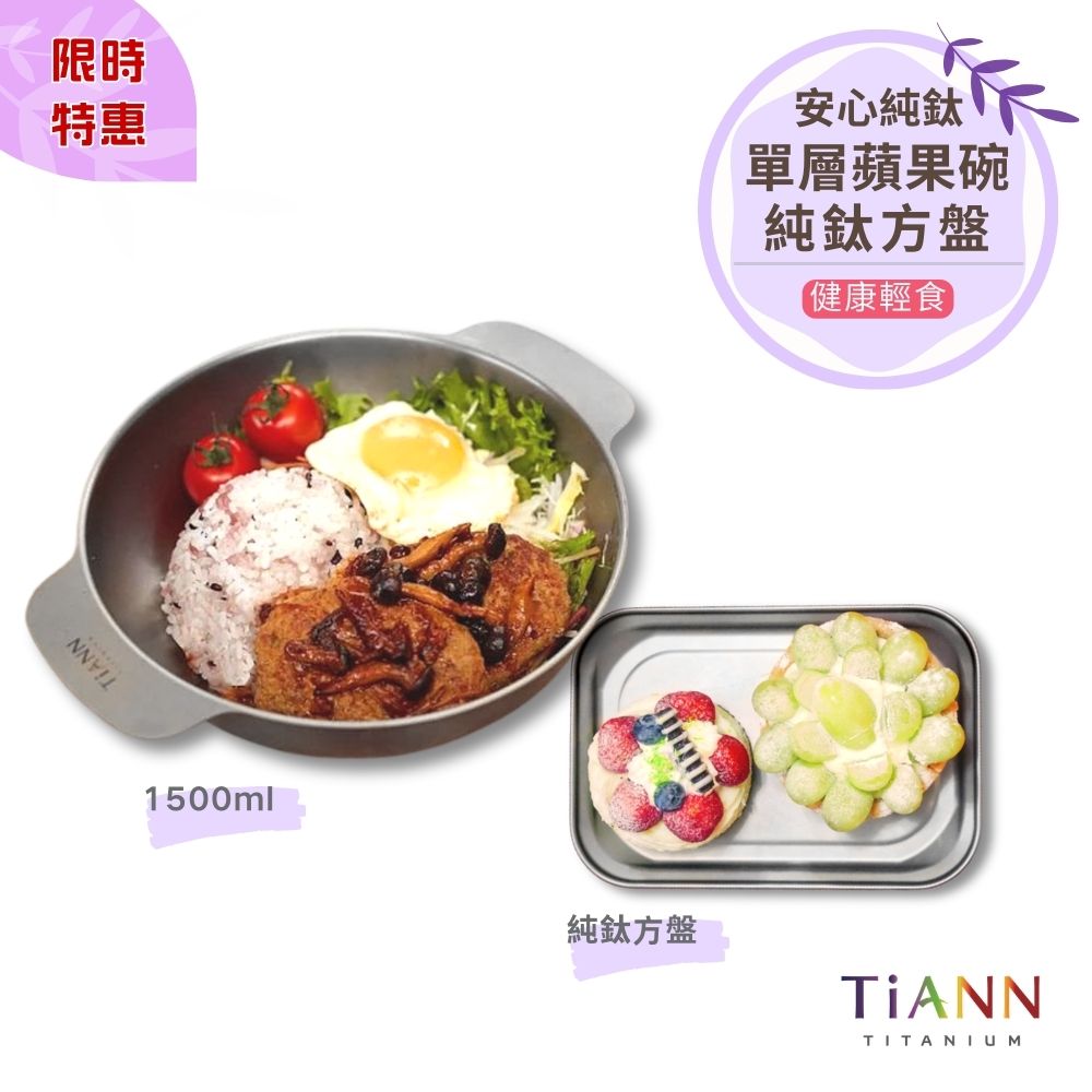 限時特惠~4/12止【TiANN】健康輕食｜純鈦多功能蘋果碗1500ml + 純鈦方盤 烤盤 餐盤