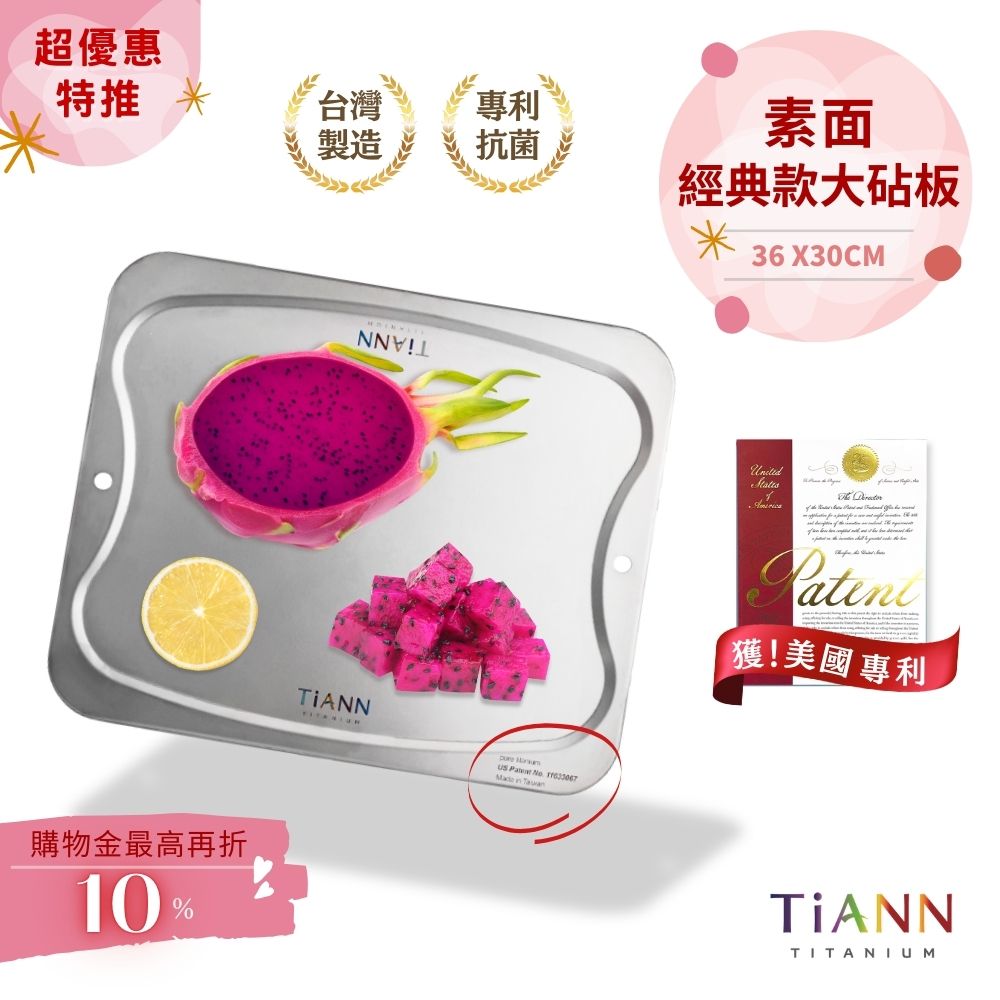 超優惠特推~4/12止【TiANN】專利萬用鈦砧板 沾板 鈦盤 烘焙烤盤 露營餐盤 切菜板 (素面大砧板)