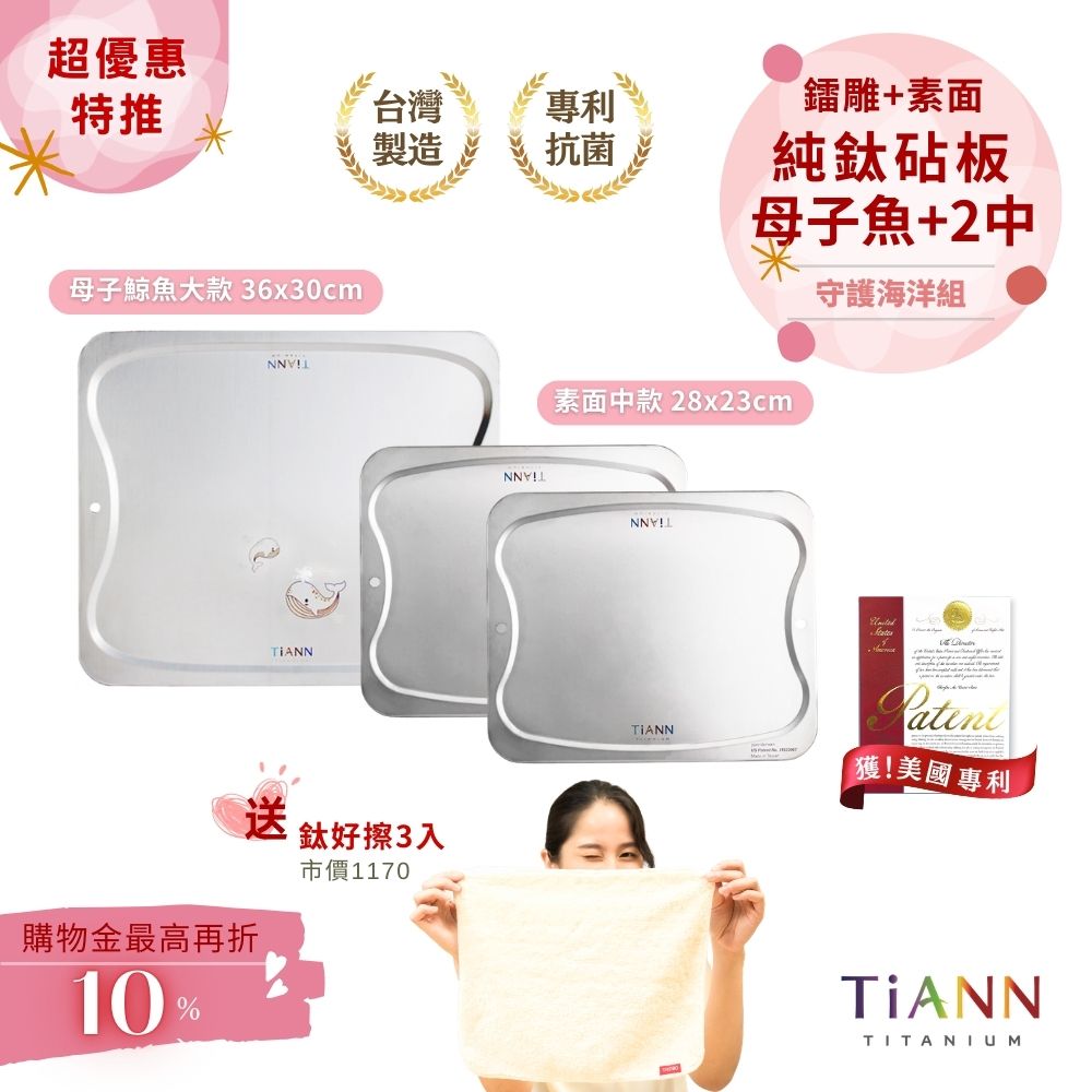 超優惠特推~4/12止【TiANN】守護海洋組｜專利萬用鈦砧板 沾板 烘焙烤盤 露營餐盤 切菜板 (母子鯨魚 + 素面中款2入) 贈鈦好擦 3入