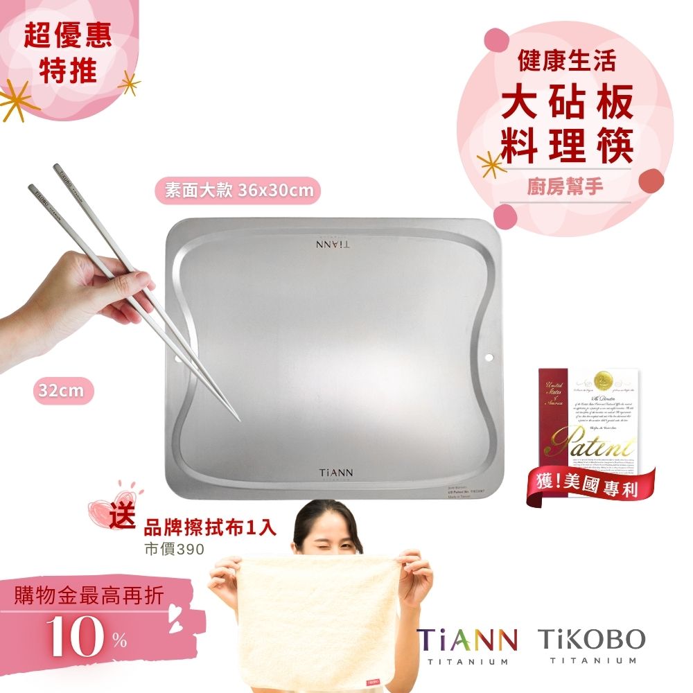超優惠特推~4/12止【TiANN】廚房幫手｜專利萬用鈦砧板 沾板 烘焙烤盤 露營餐盤 切菜板 (素面大砧板) + TiKOBO料理筷 贈鈦好擦1入