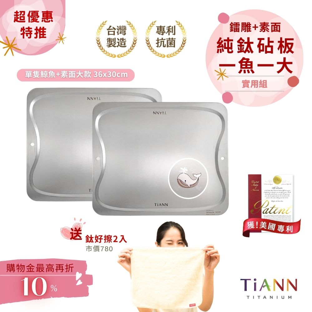超優惠特推~4/12止【TiANN】實用組｜專利萬用鈦砧板 沾板 烘焙烤盤 露營餐盤 切菜板 (素面 + 單隻鯨魚大砧板) 贈鈦好擦２入