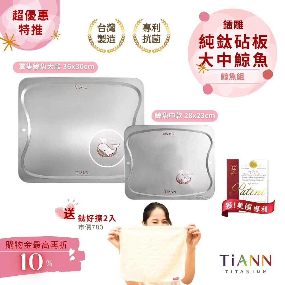 超優惠特推~4/12止【TiANN】鯨魚組｜專利萬用鈦砧板 沾板 烘焙烤盤 露營餐盤 切菜板 (單隻鯨魚大砧板 + 鯨魚中砧板) 贈鈦好擦2入
