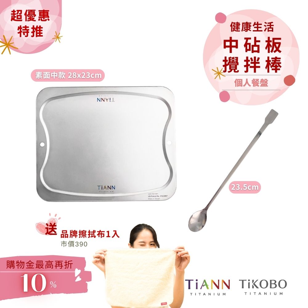 超優惠特推~4/12止【TiANN】個人餐盤｜專利萬用鈦砧板 沾板 烘焙烤盤 露營餐盤 切菜板 (素面中砧板) + TiKOBO攪拌棒  贈鈦好擦1入