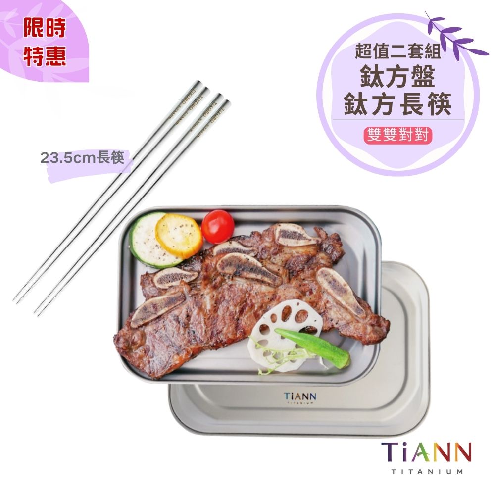 限時特惠~4/12止【TiANN】雙雙對對｜純鈦方盤2入 + TiKOBO鈦方財筷23.5公分長款 2入