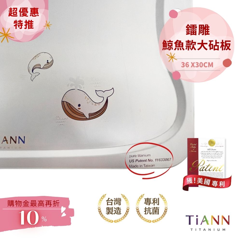 超優惠特推~4/12止【TiANN】專利萬用鈦砧板 沾板 鈦盤 烘焙烤盤 露營餐盤 切菜板 (守護海洋鯨魚版)