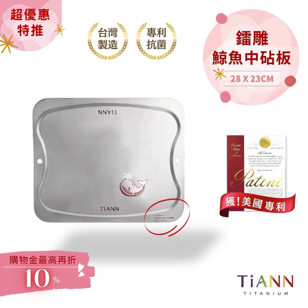 超優惠特推~4/12止【TiANN】專利萬用鈦砧板 沾板 鈦盤 烘焙烤盤 露營餐盤 切菜板 (鯨魚款中砧板)