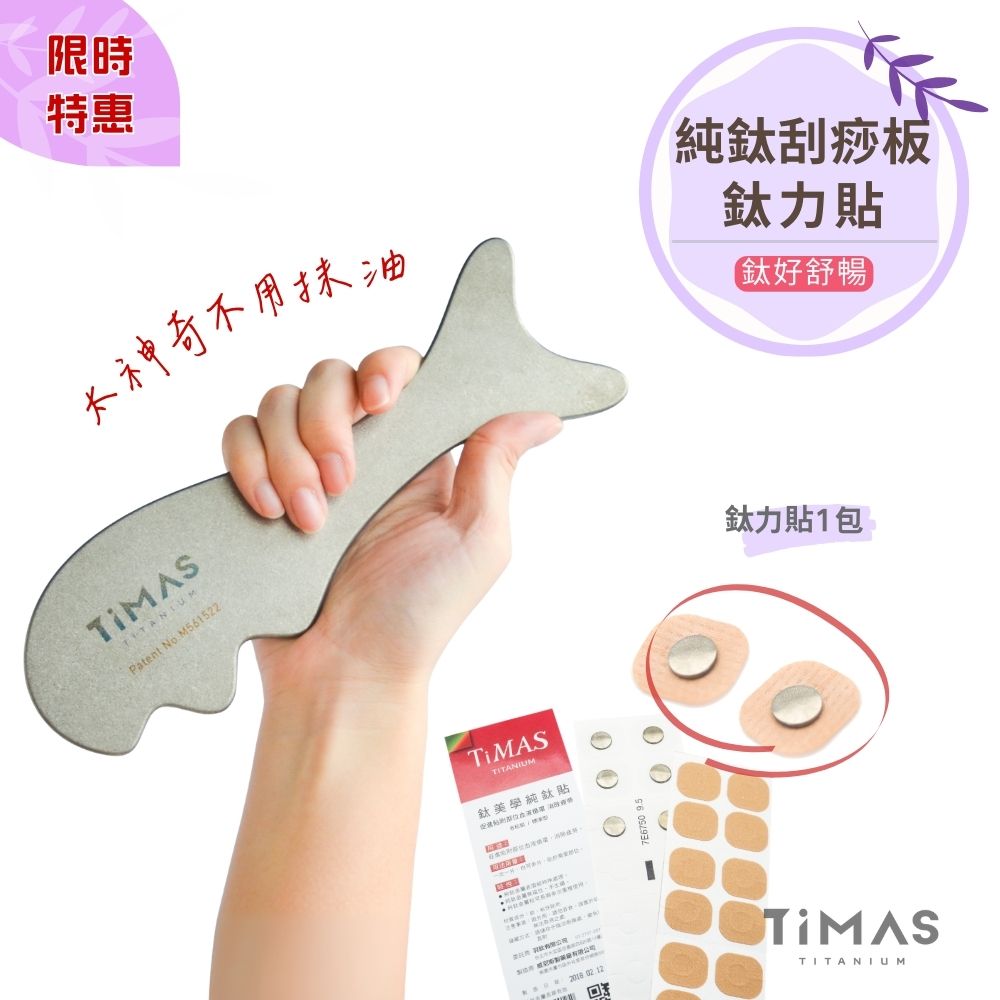限時特惠~4/12止【TiMAS】鈦好舒暢｜鈦力棒 純鈦刮痧板 省力按摩棒 筋膜放鬆刀 紓壓按摩器 不用抹油 消水腫 + 鈦力貼一包