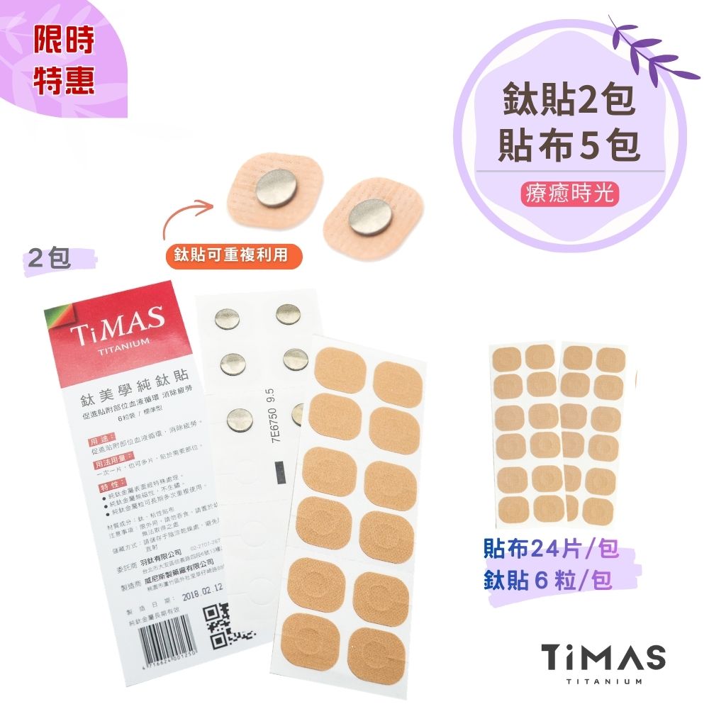 限時特惠~4/12止【TiMAS】療癒時光｜鈦力貼 2包 + 替換貼布 5包