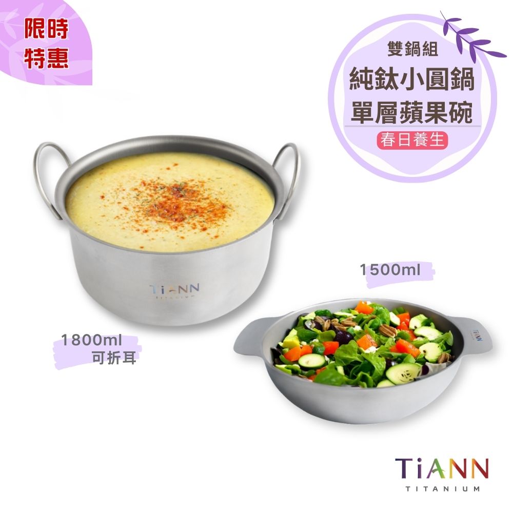 限時特惠~4/12止【TiANN】春日養生｜純鈦小圓鍋 氣炸鍋內鍋 電鍋內鍋 保鮮盒1.8L (可折耳) + 純鈦多功能蘋果碗