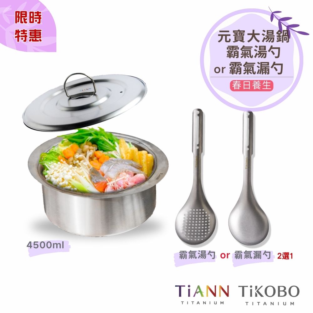 預購｜限時特惠~4/12止【TiANN】春日養生｜純鈦大湯鍋 元寶鍋 料理火鍋 + TiKOBO霸氣湯勺 or 霸氣漏勺 (任選一)