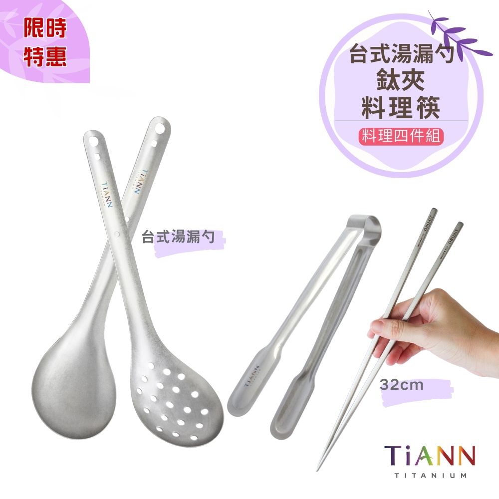 限時特惠~4/12止【TiANN】料理四件組｜台式湯漏勺 + 鈦夾 + TiKOBO料理筷