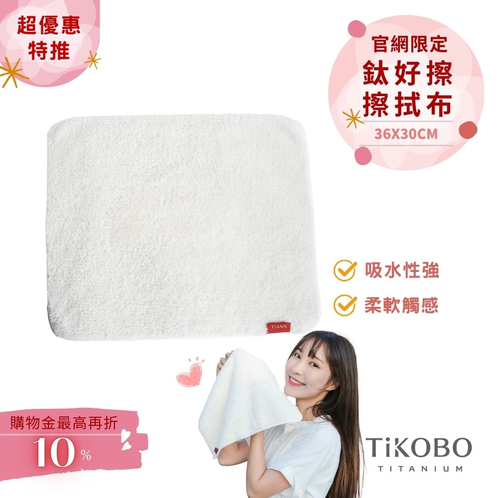 【TiANN】鈦好擦 擦拭布/毛巾/擦手巾/眼鏡布(30x36cm)