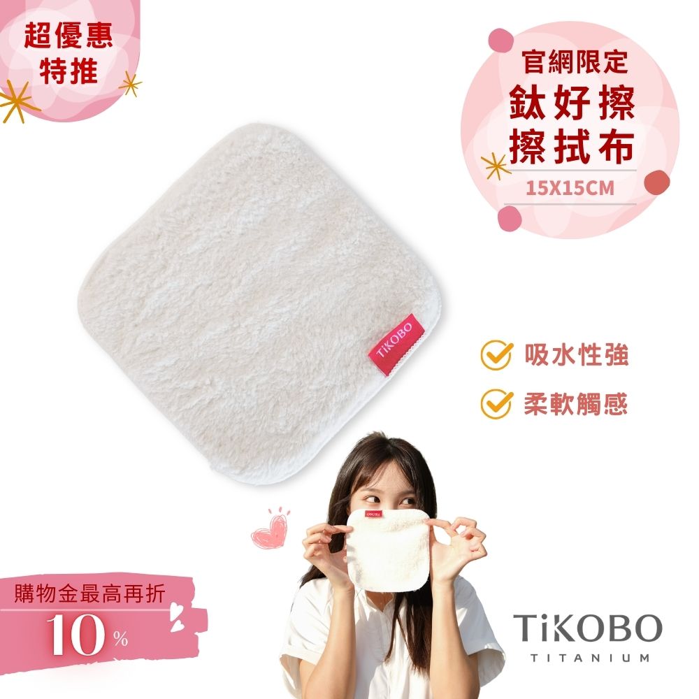 【TiANN】鈦好擦 擦拭布/小方巾/卸妝巾/小手帕/眼鏡布 (15x15cm)