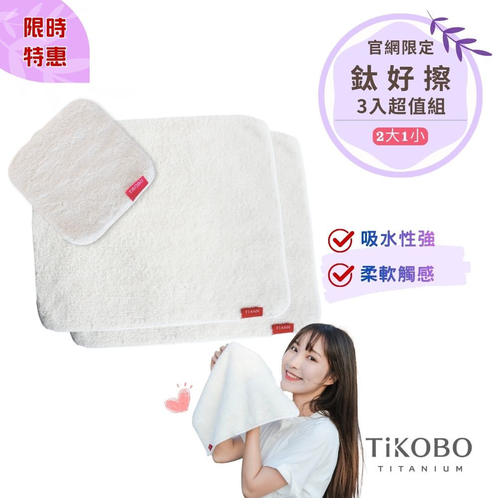 【TiANN】三入超值組 | 鈦好擦 擦拭布/毛巾/擦手巾/眼鏡布/卸妝巾/小手帕 (2大+1小）