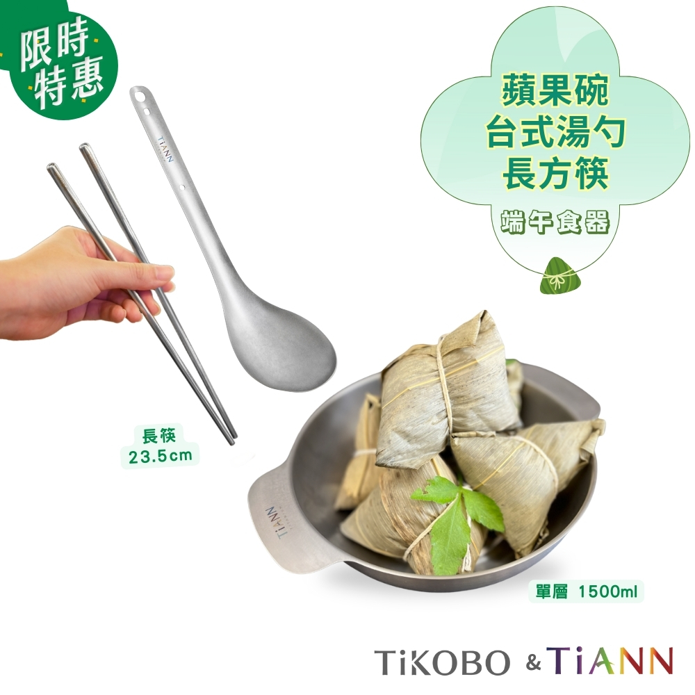 端午食器｜純鈦蘋果碗+湯勺+長方筷