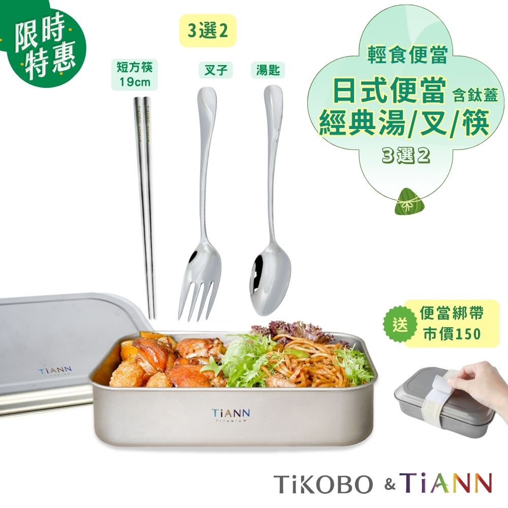輕食便當｜日式便當(含鈦蓋) 送綁帶 + 經典湯匙/ 叉子/短筷(任選二）