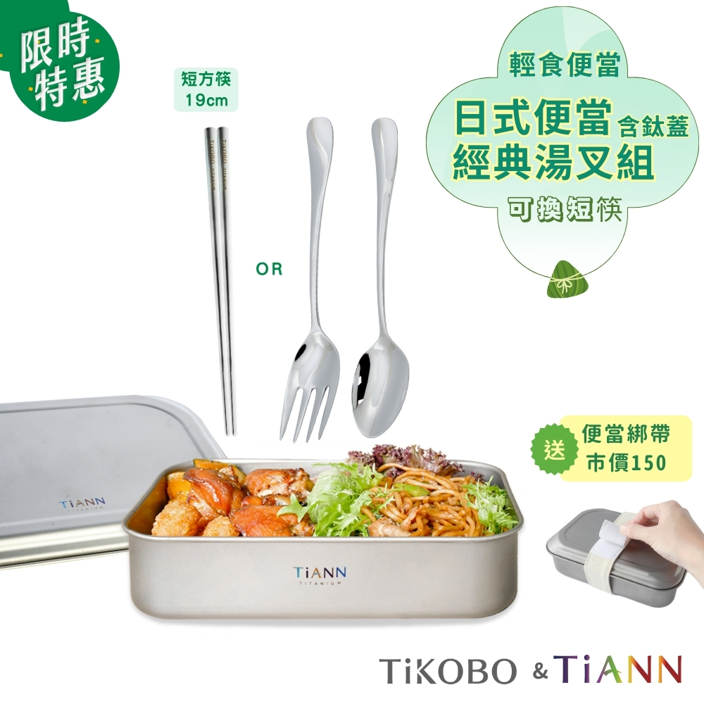 輕食便當｜純鈦多功能。日式便當盒/保鮮盒/料理盒 1.2L(含鈦蓋)贈固定綁帶+【TiKOBO】純鈦湯叉組(可換短筷）