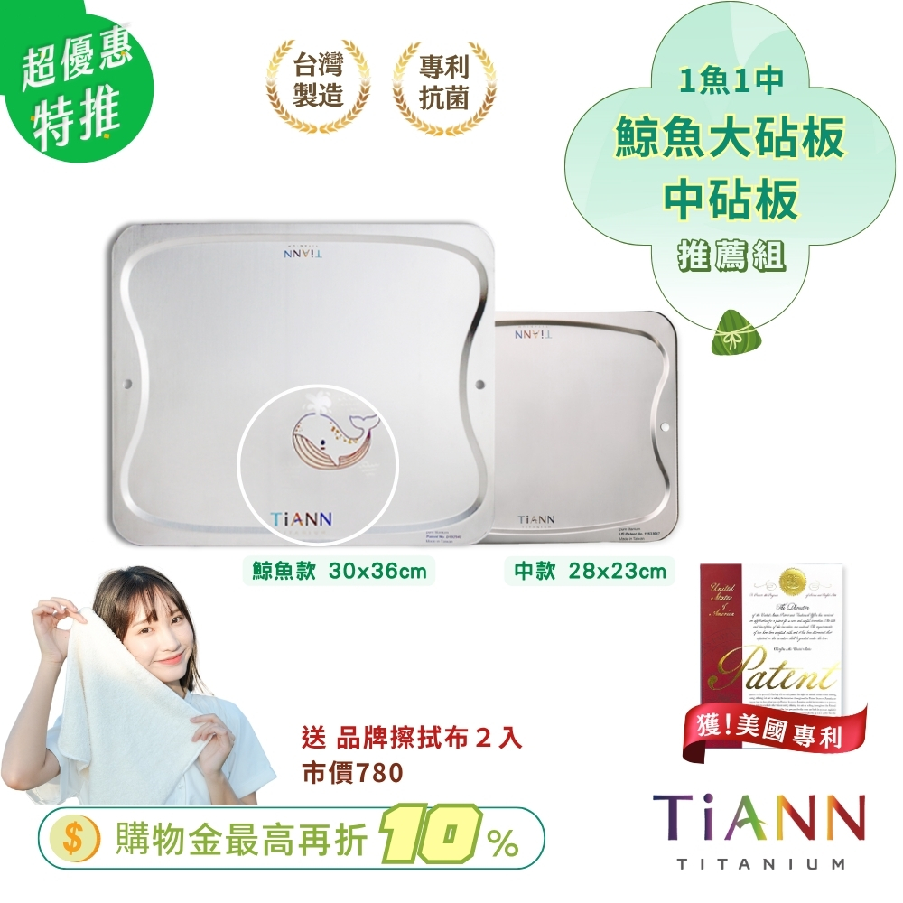 超優惠特推~6/17止【TiANN】推薦組｜1魚1中｜專利萬用鈦砧板 抗菌沾板 鈦盤 烘焙烤盤 露營餐盤 切菜板(鯨魚大款+中砧板)加贈鈦好擦2入